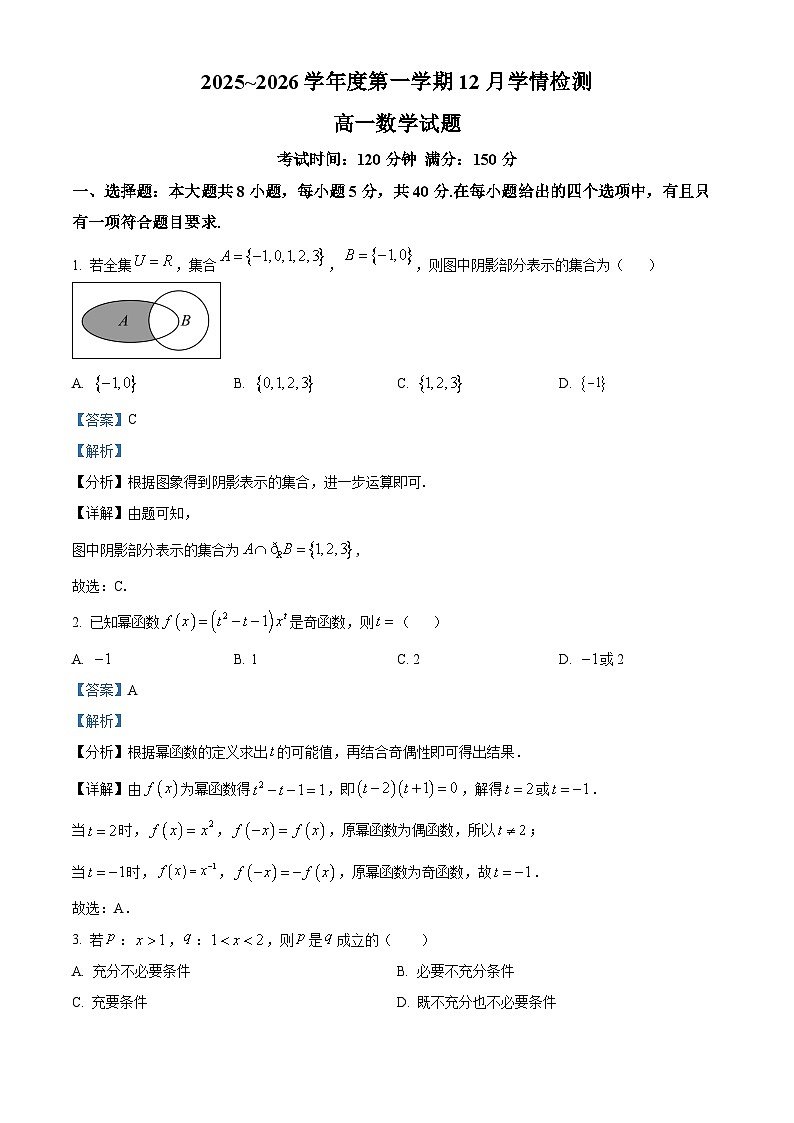 湖南省湘潭市部分学校2025-2026学年高一上学期12月学情检测数学试题 Word版含解析第1页