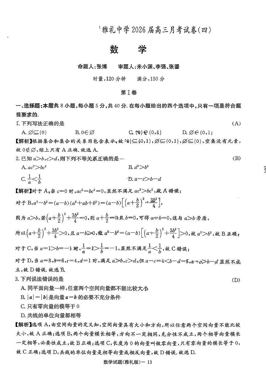 湖南省长沙市雅礼中学2025-2026学年高三上学期第四次月考数学试题答案第1页