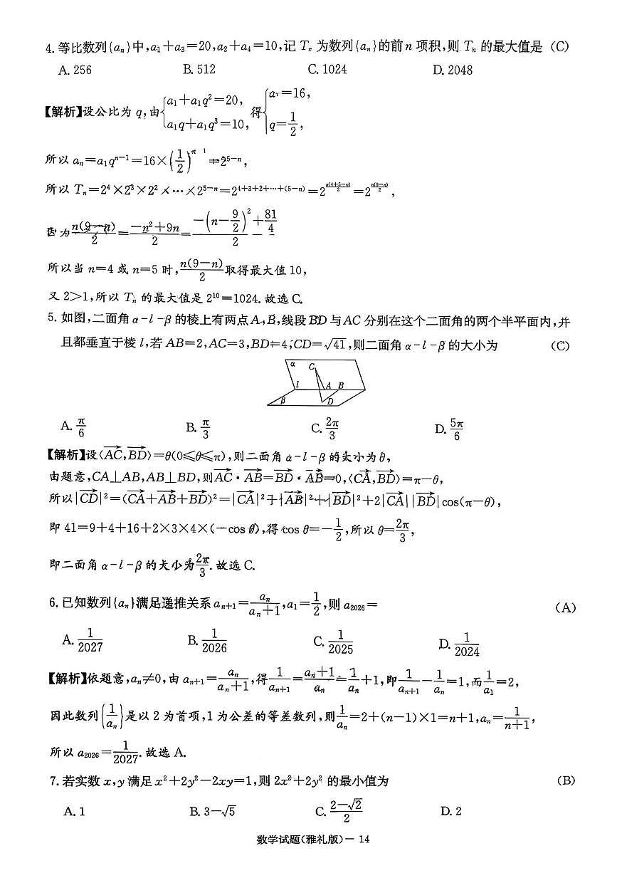 湖南省长沙市雅礼中学2025-2026学年高三上学期第四次月考数学试题答案第2页