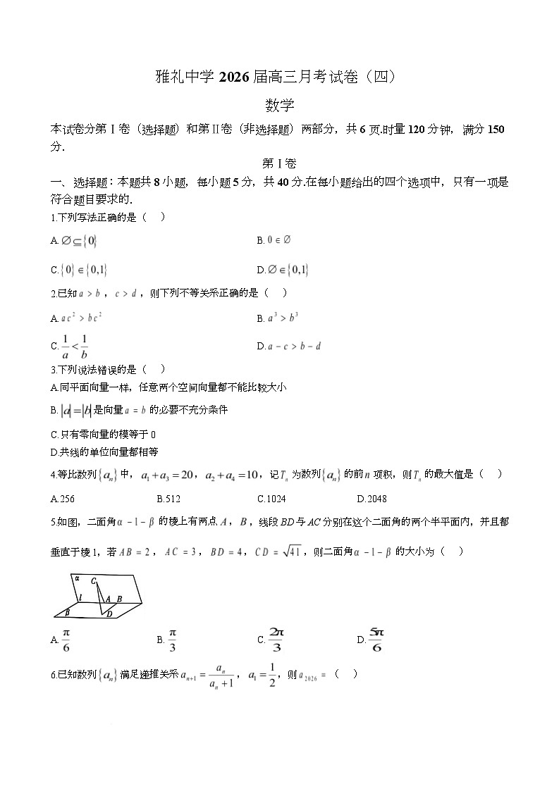 湖南省长沙市雅礼中学2025-2026学年高三上学期月考试卷（四）（12月月考）数学试题第1页