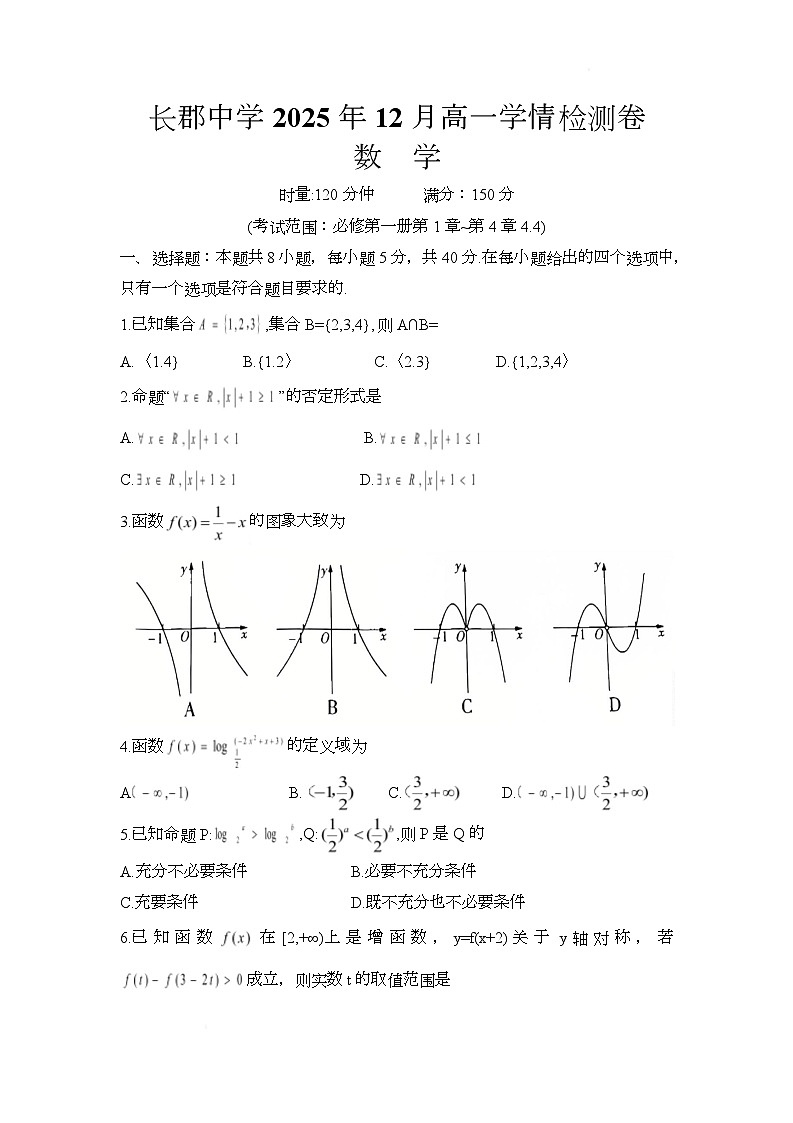 湖南省长沙市天心区长沙市长郡中学2025-2026学年高一上学期12月月考数学试题B卷第1页