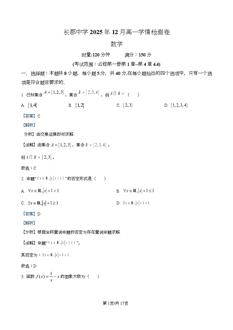 湖南省长沙市天心区长沙市长郡中学2025-2026学年高一上学期12月月考数学试题 Word版含解析第1页