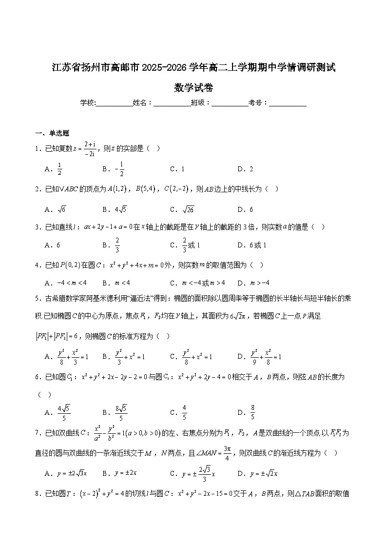 江苏省扬州市高邮市2025-2026学年高二上学期期中考试数学试卷（Word版附答案）第1页