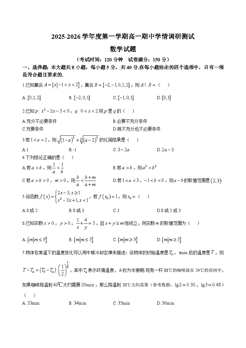 江苏省扬州市高邮市2025-2026学年高一上学期期中考试数学试卷（Word版附解析）第1页