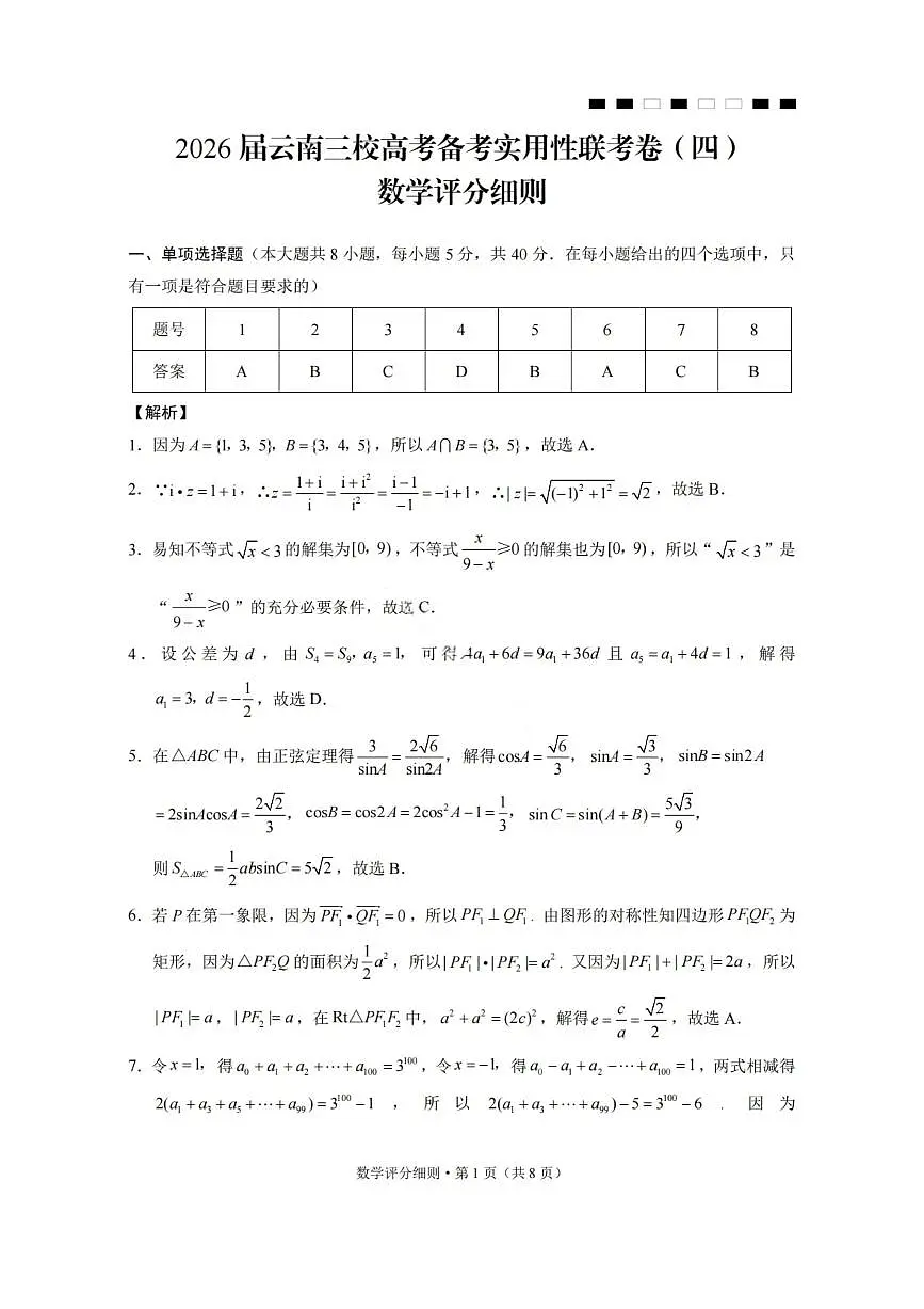 数学答案-2026届云南三校高考备考实用性联考卷（四）第1页