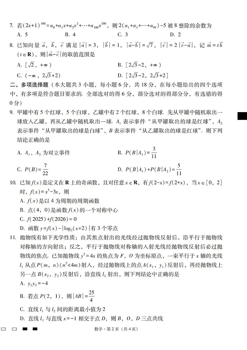 数学试卷-2026届云南三校高考备考实用性联考卷（四）第2页