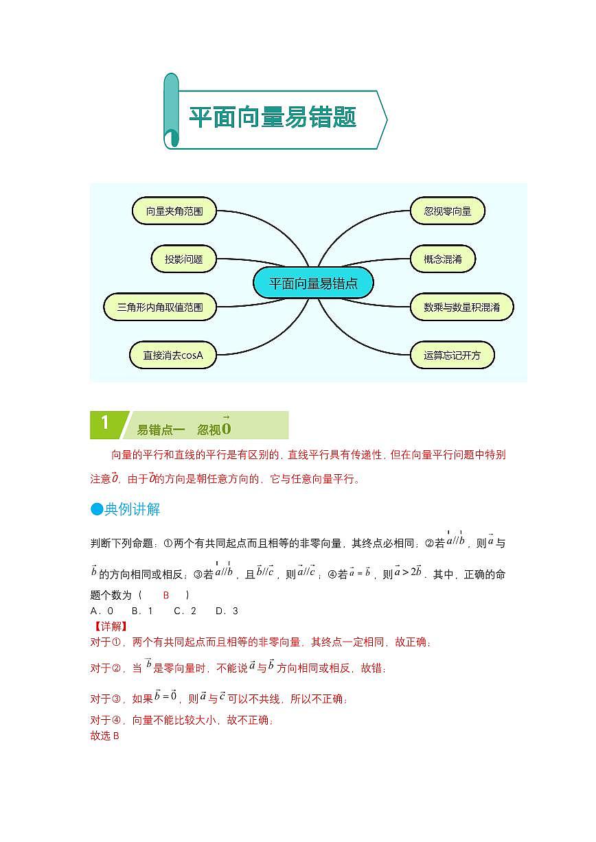 平面向量易错题（解析版）第1页