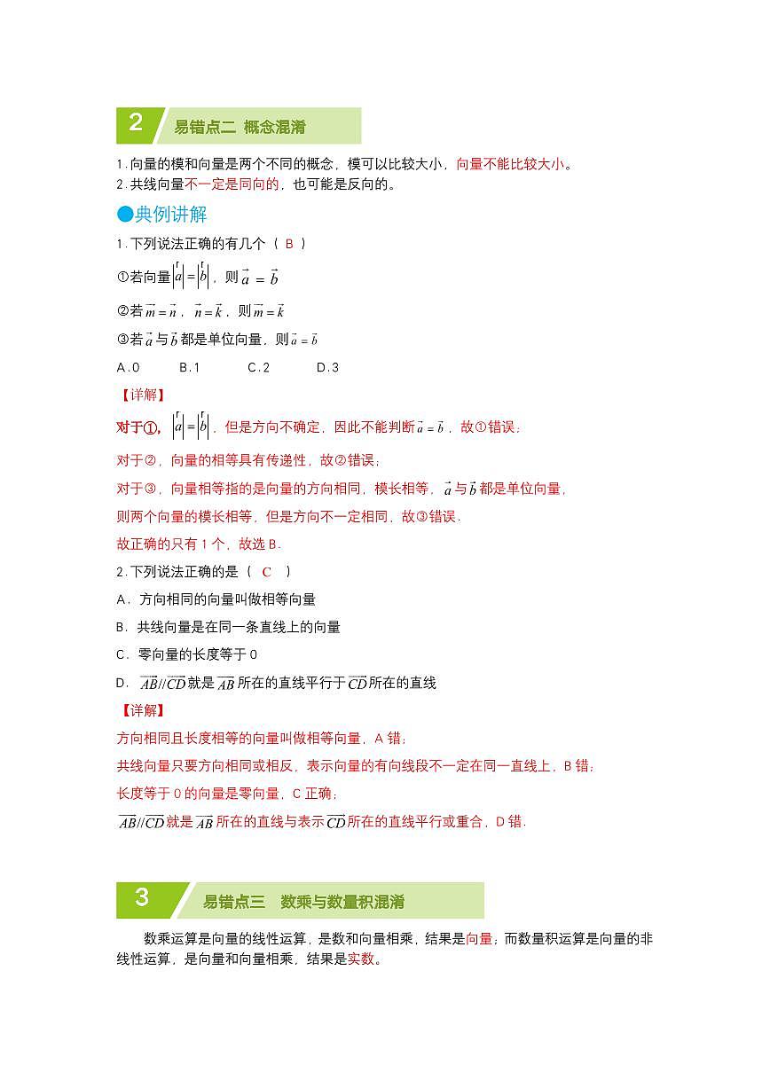 平面向量易错题（解析版）第2页
