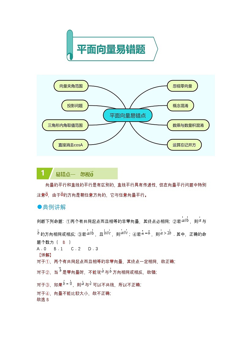 平面向量易错题（解析版）第1页