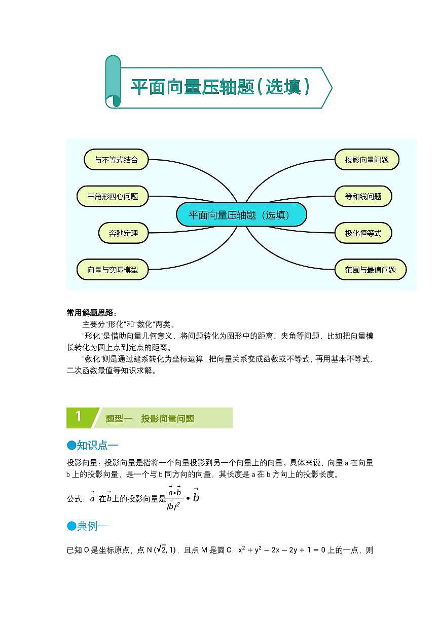平面向量选填压轴题精选（解析版）第1页