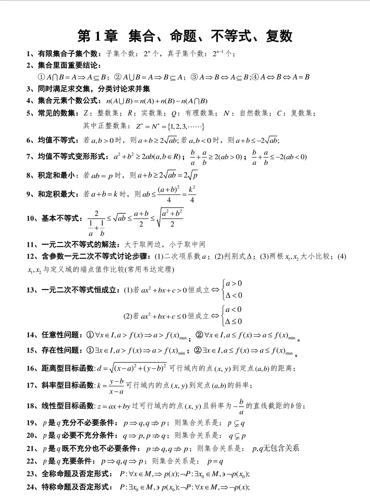 高考第一轮复习高中数学289个秒杀公式知识点第1页