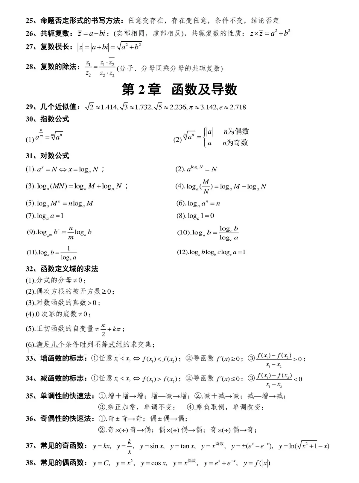 高考第一轮复习高中数学289个秒杀公式知识点第2页