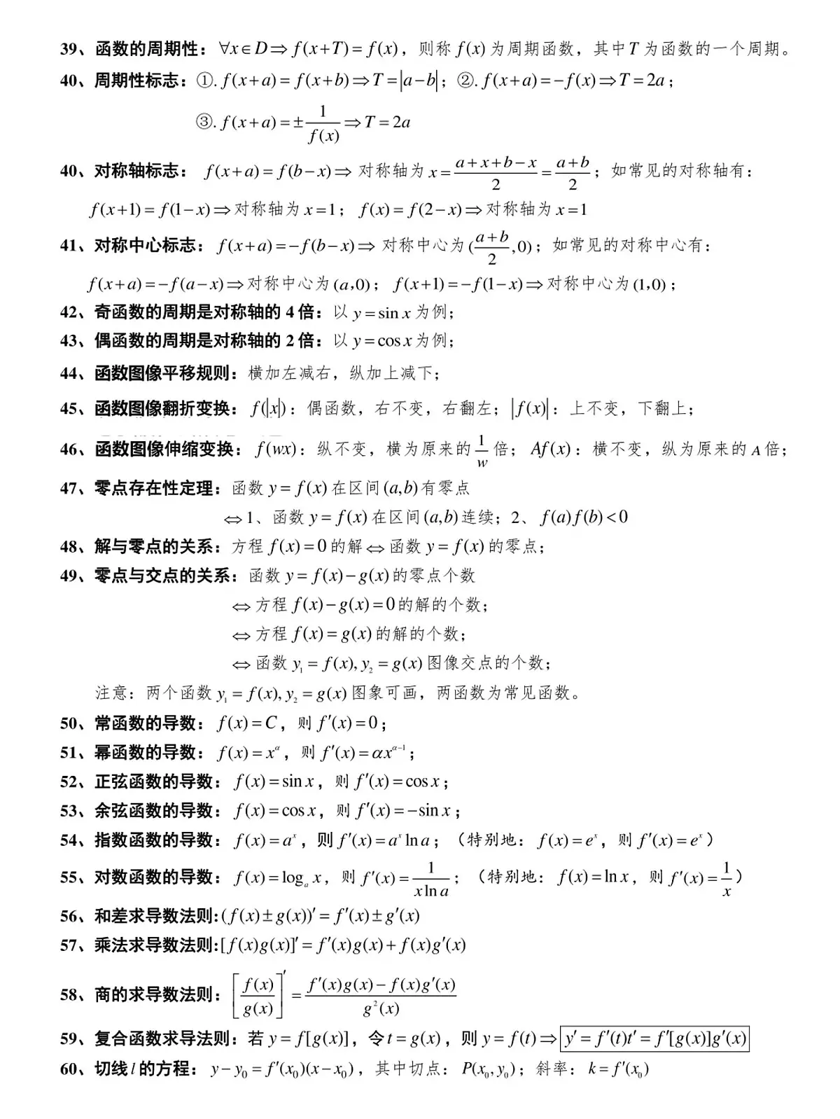 高考第一轮复习高中数学289个秒杀公式知识点第3页