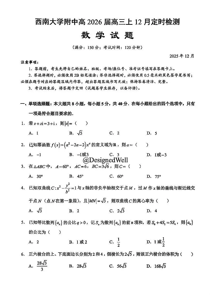 重庆市西南大学附中高2026届高三上12月定时检测数学试题(无答案）第1页