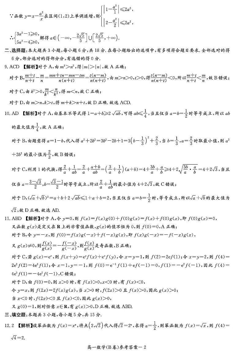 数学答案（高一12月学情检测）B卷第2页