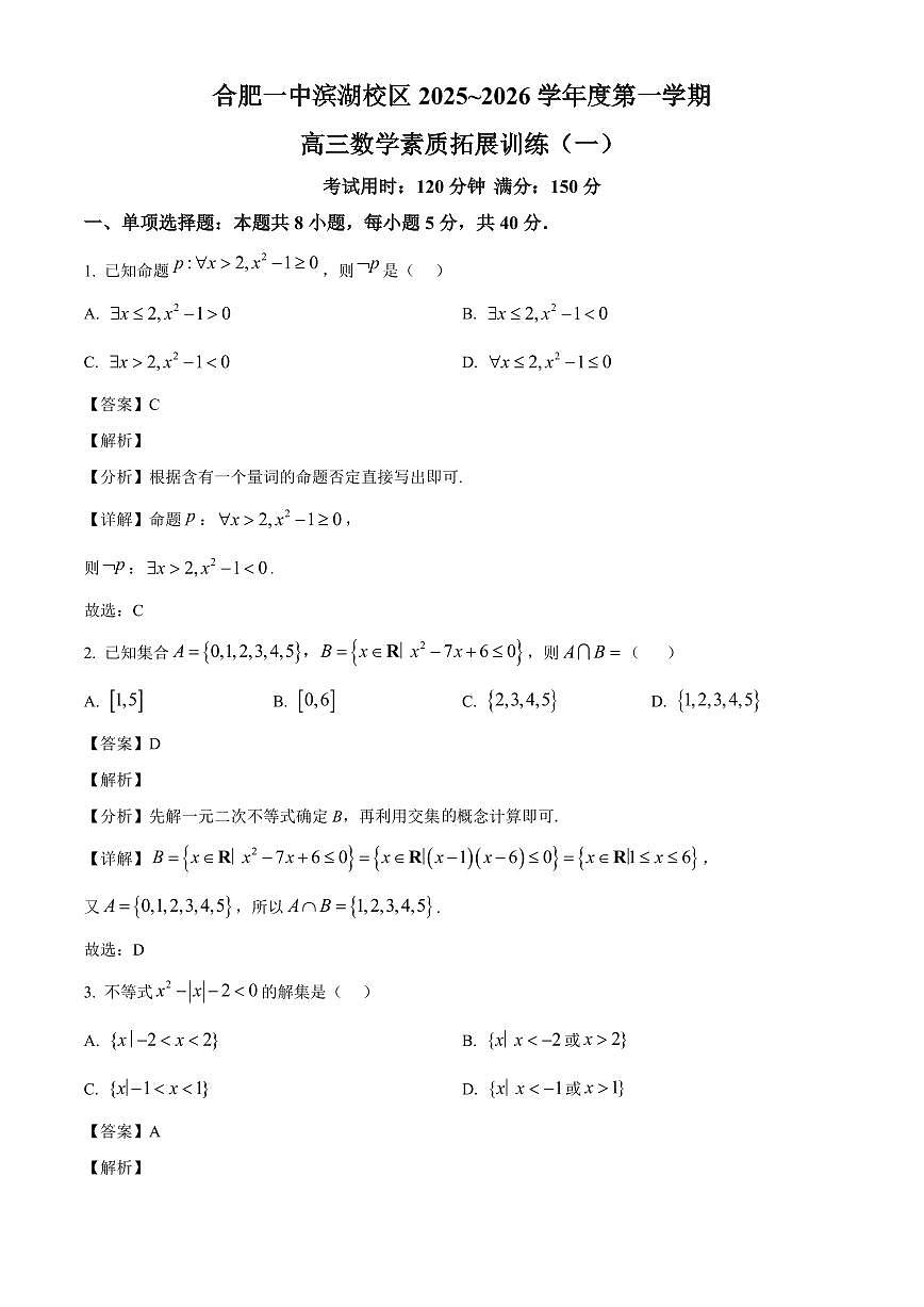 安徽省合肥市第一中学2025-2026学年高三上学期数学素质拓展训练（一）（解析）第1页