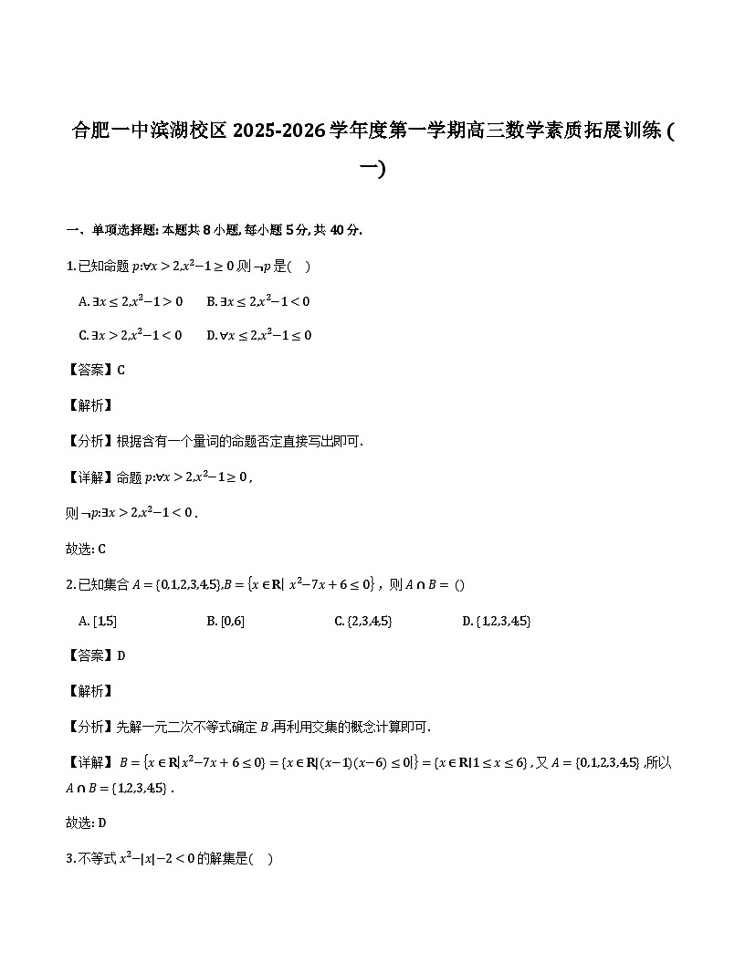 安徽省合肥市第一中学2025-2026学年高三上学期数学素质拓展训练（一）（解析）第1页