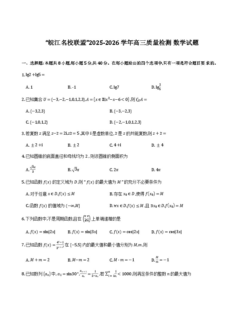 安徽皖江名校联盟2026届高三上学期12月质检数学试题第1页