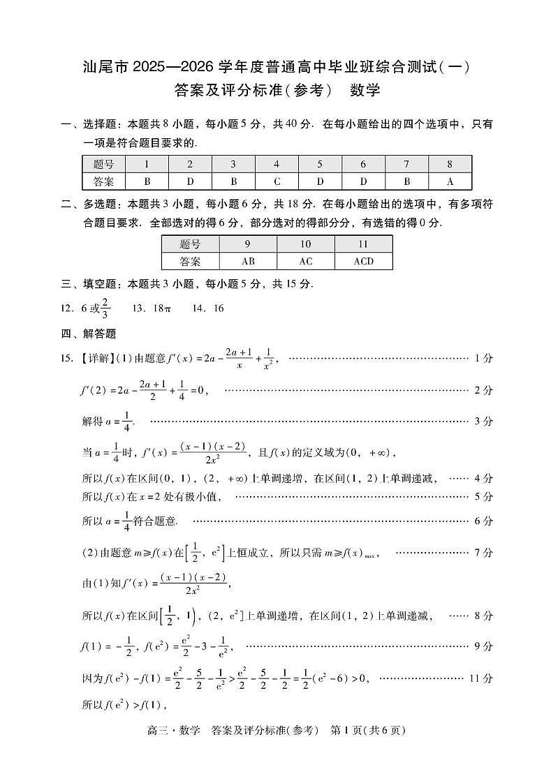 广东汕尾2026届高三上学期综合测试（一）数学答案第1页