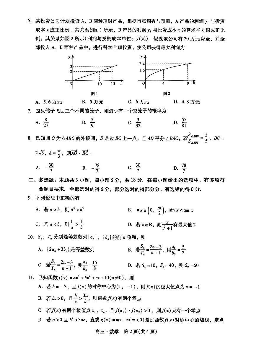 广东汕尾2026届高三上学期综合测试（一）数学试题第2页