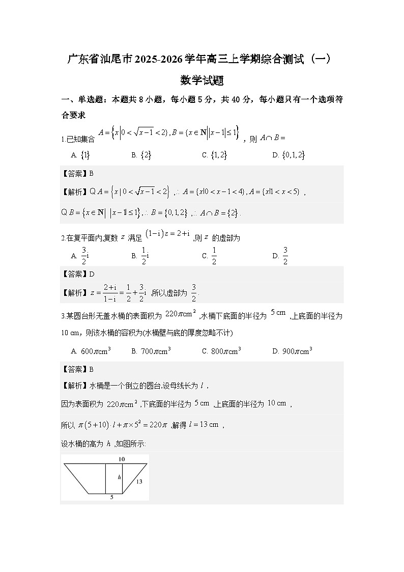 广东省汕尾市2025-2026学年高三上学期综合测试（一）数学试题与解析第1页