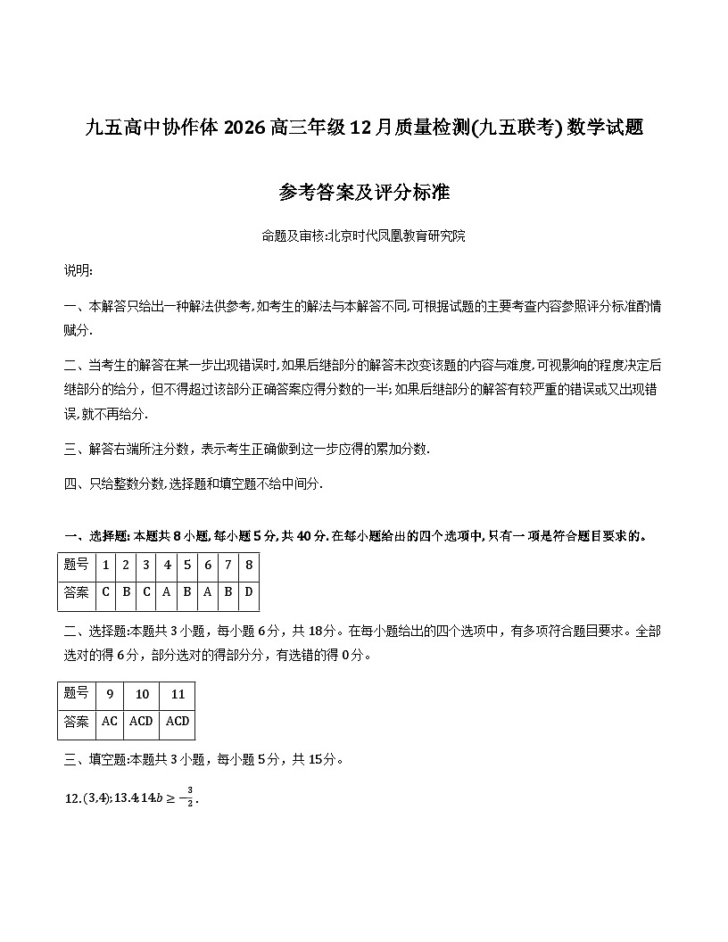 山东九五高中协作体2026届高三上学期12月质检数学答案第1页