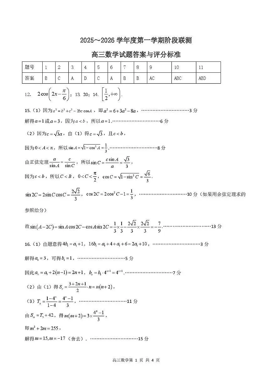 江苏五市十一校2026届高三上学期12月联考数学答案第1页