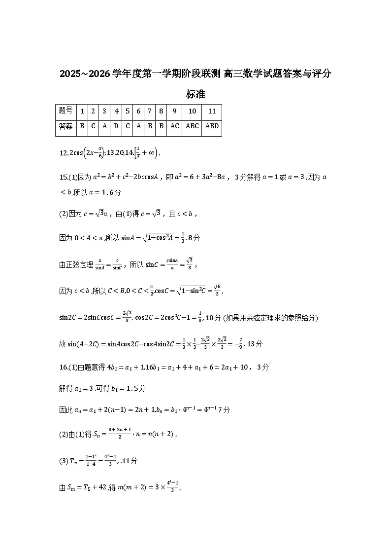 江苏五市十一校2026届高三上学期12月联考数学答案第1页
