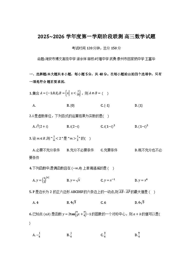 江苏五市十一校2026届高三上学期12月联考数学试题第1页