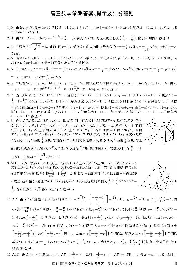 12月高三联考数学答案-第1页