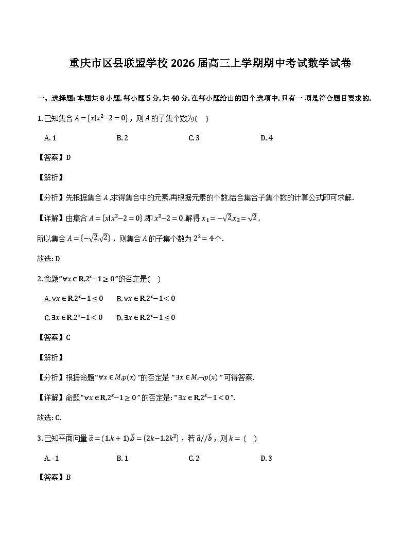重庆市区县联盟学校2026届高三上学期期中考试数学试卷（解析）第1页