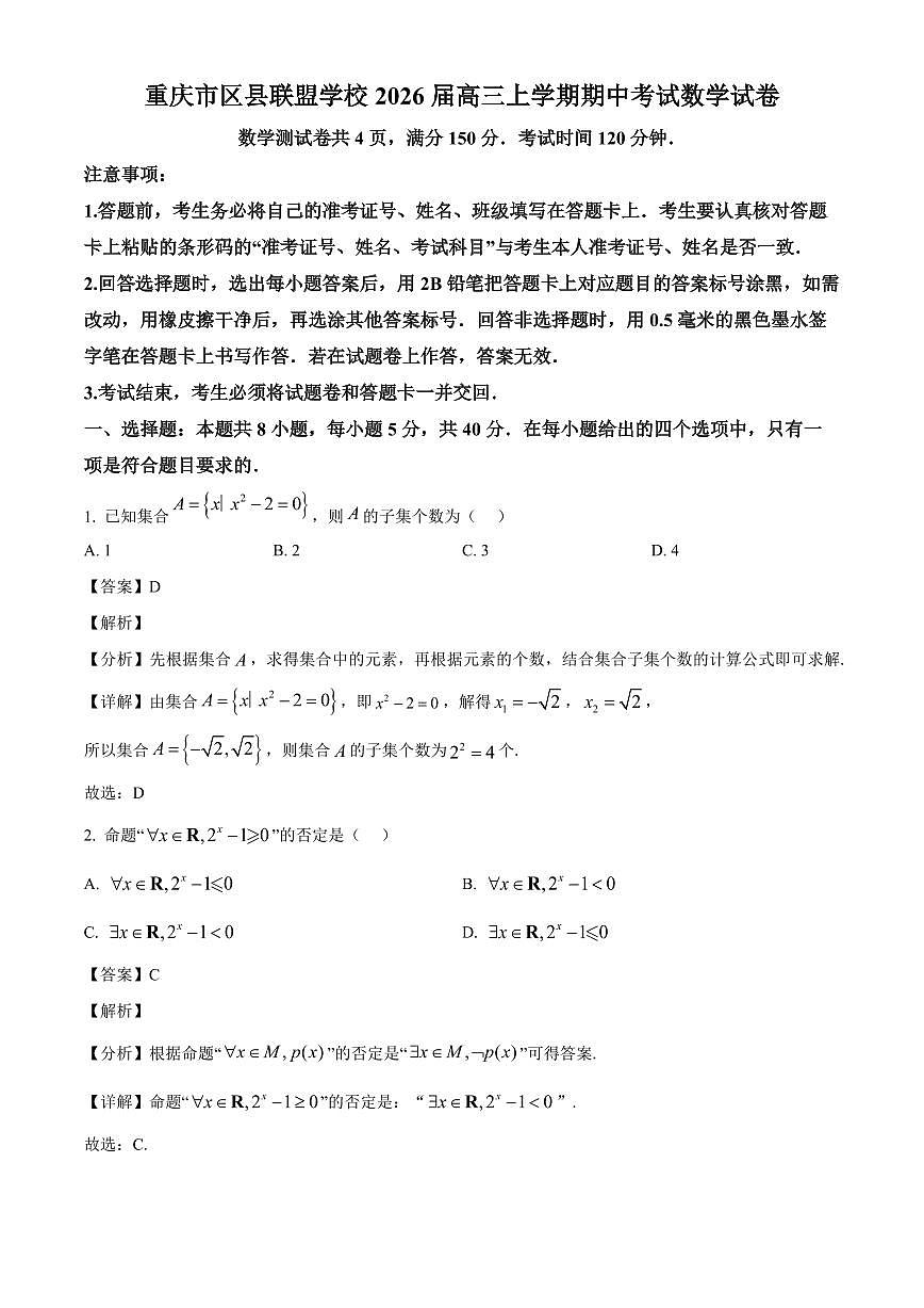 重庆市区县联盟学校2026届高三上学期期中考试数学试卷（解析）第1页