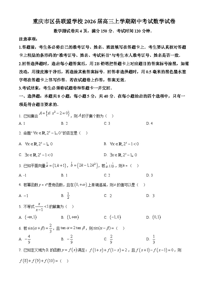 重庆市区县联盟学校2026届高三上学期期中考试数学试卷第1页