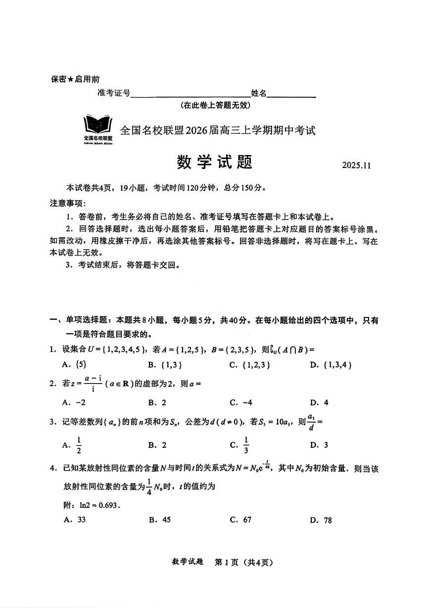 数学试卷-福建省全国名校联盟2026届高三上学期中考试第1页