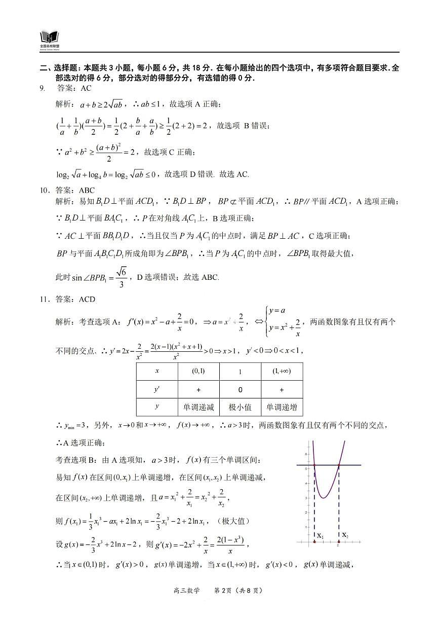 数学答案-福建省全国名校联盟2026届高三上学期中考试第2页