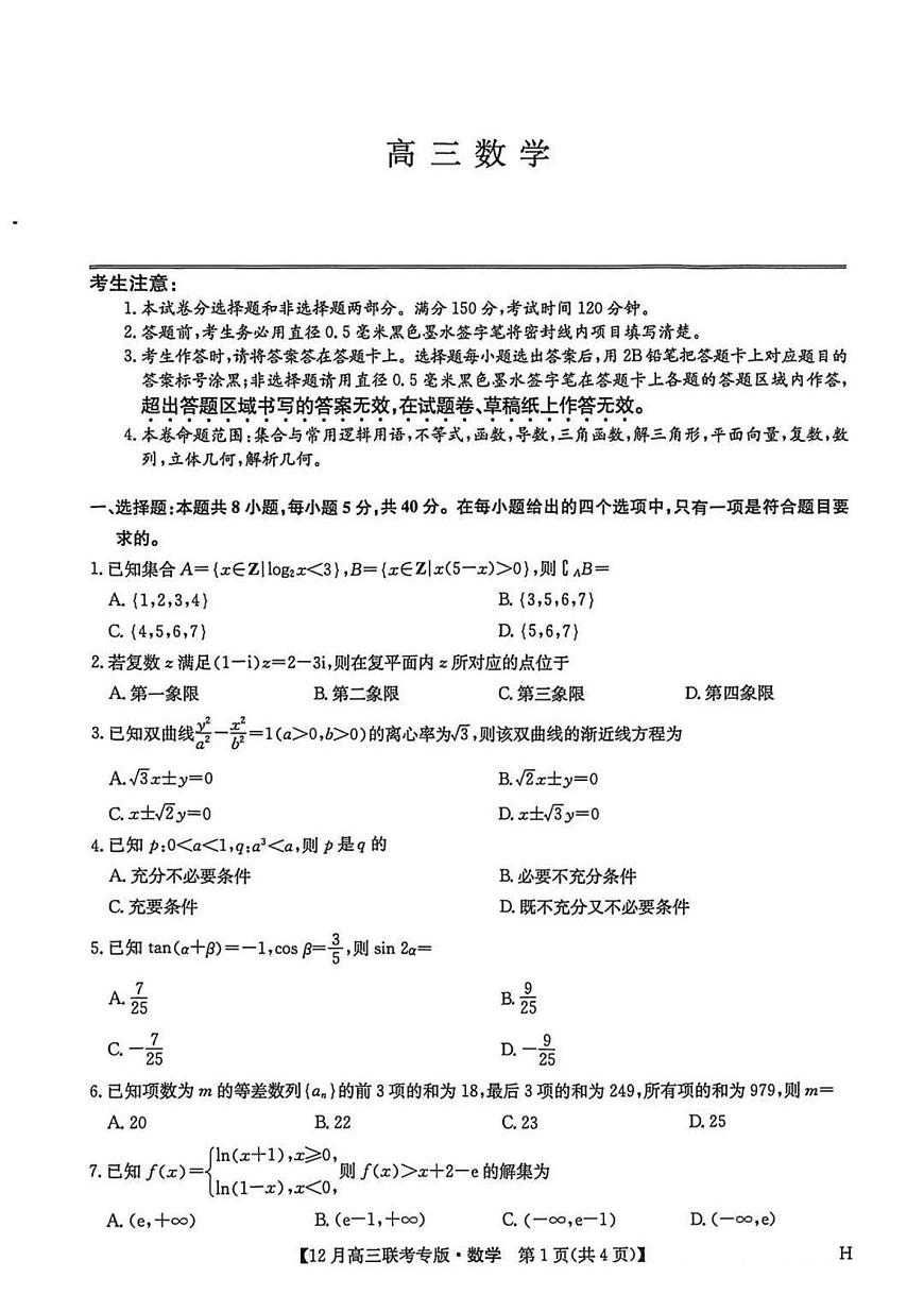 数学-河南九师联盟2026届高三上学期12月联考(1)试题及答案第1页