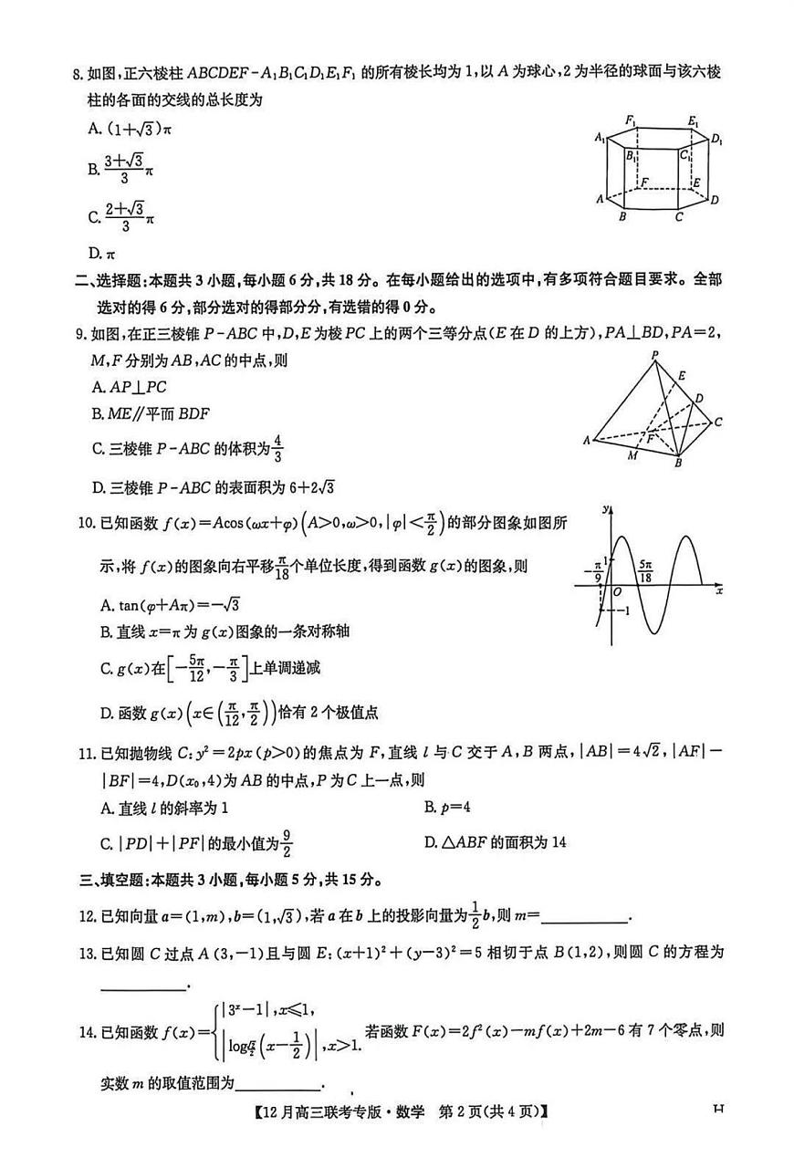 数学-河南九师联盟2026届高三上学期12月联考(1)试题及答案第2页