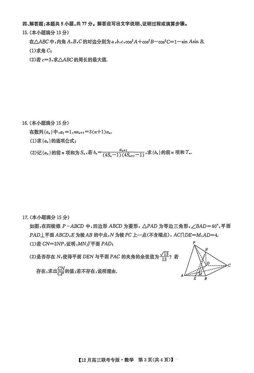 数学-河南九师联盟2026届高三上学期12月联考(1)试题及答案第3页