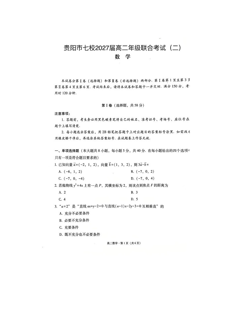 贵州省贵阳市七校2025年下学期高二12月联合考试（二）数学试题第1页