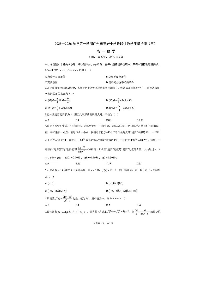 广东省广州市玉岩中学2025年下学期高一12月阶段性教学质量检测（三）数学试题第1页