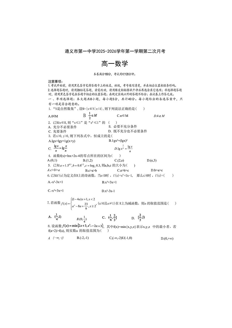 贵州省遵义市一中2025年下学期高一12月第二次月考数学试题第1页