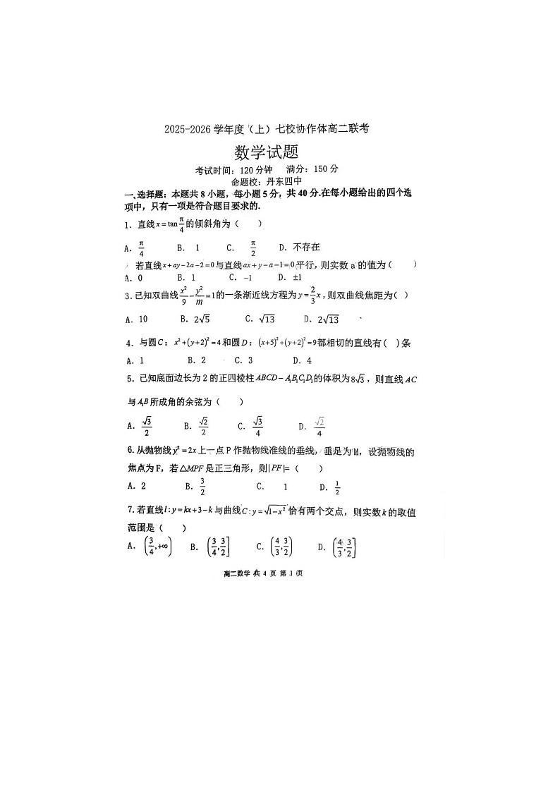 辽宁省七校协作体2025年下学期高二12月联考数学试题第1页