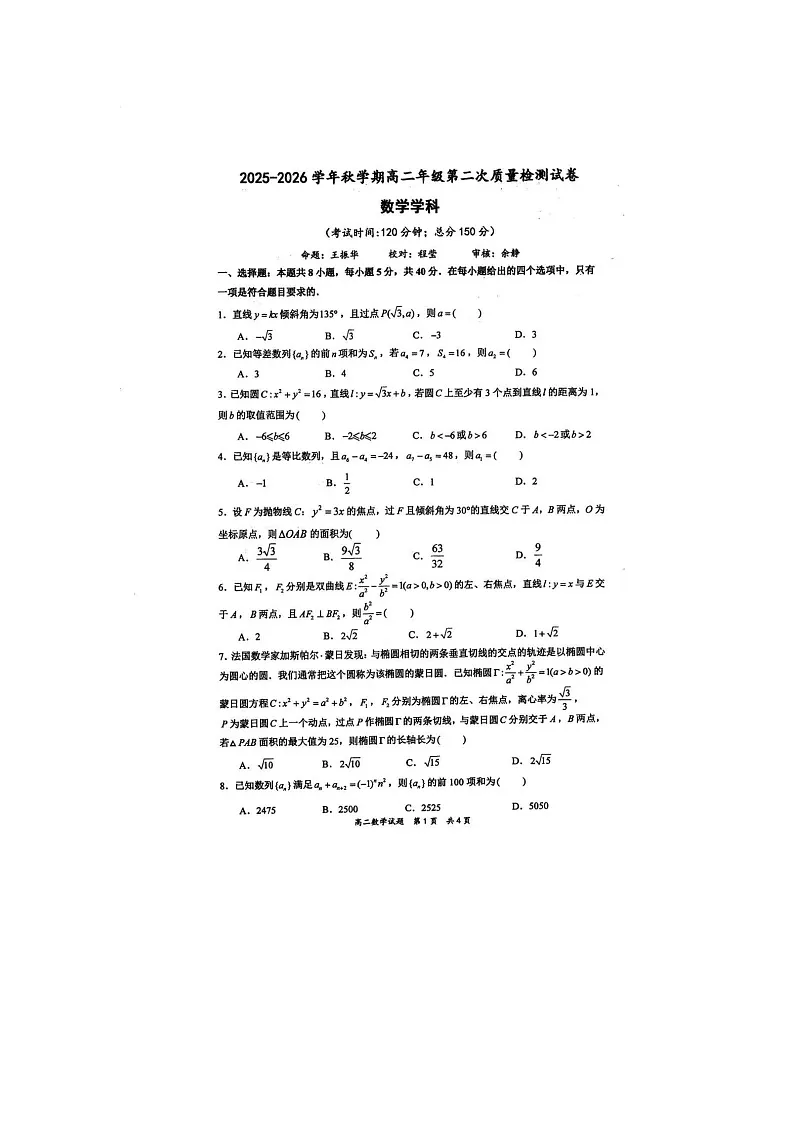 江苏省泰州中学2025年下学期高二12月第二次质量检测数学试题第1页