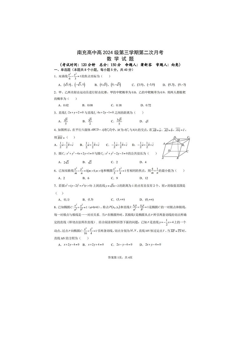 四川省南充高中2025年下学期高二12月第二次月考数学试题第1页