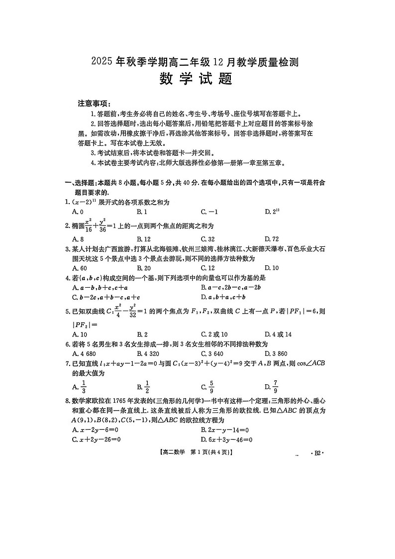 广西桂林市2025年下学期高二12月教学质量检测数学试题第1页