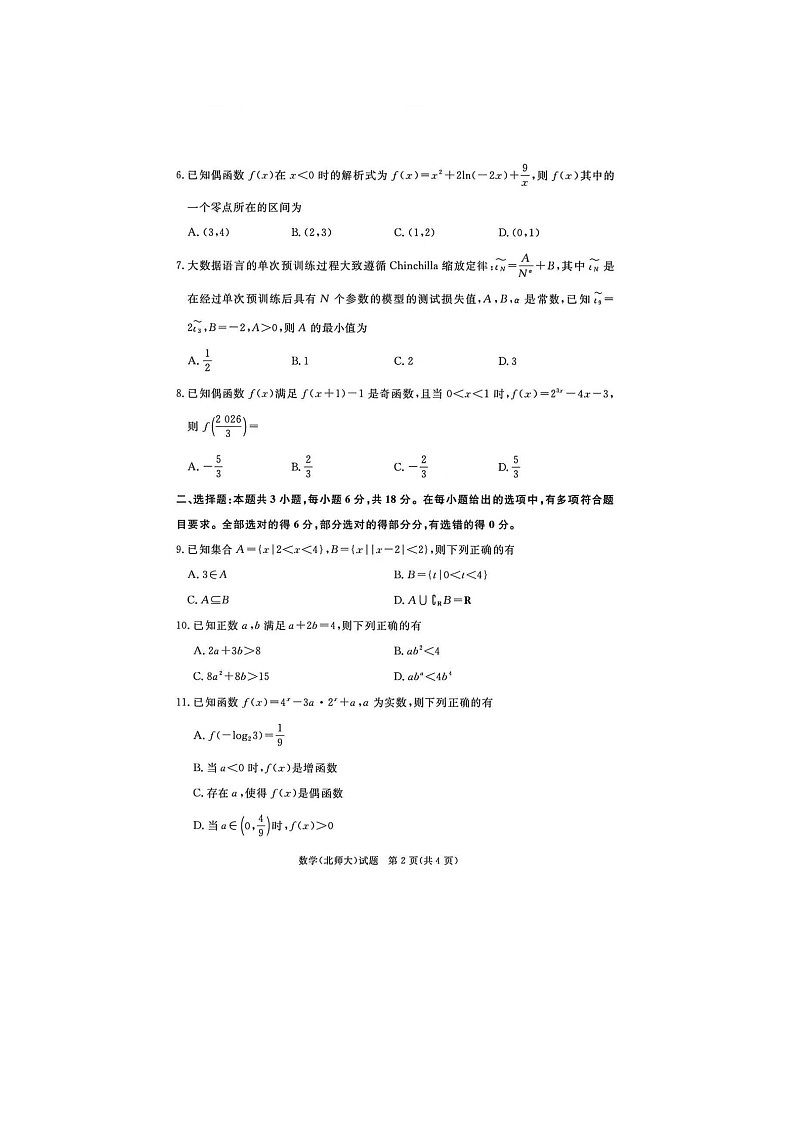 河南省青桐鸣大联考2025年下学期高一12月联考数学试题第2页