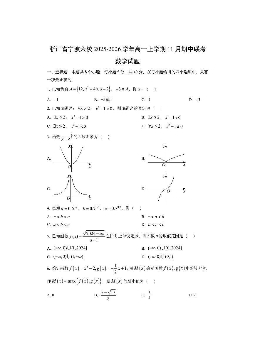 浙江省宁波六校2025-2026学年高一上学期11月期中联考数学试卷（学生版）第1页