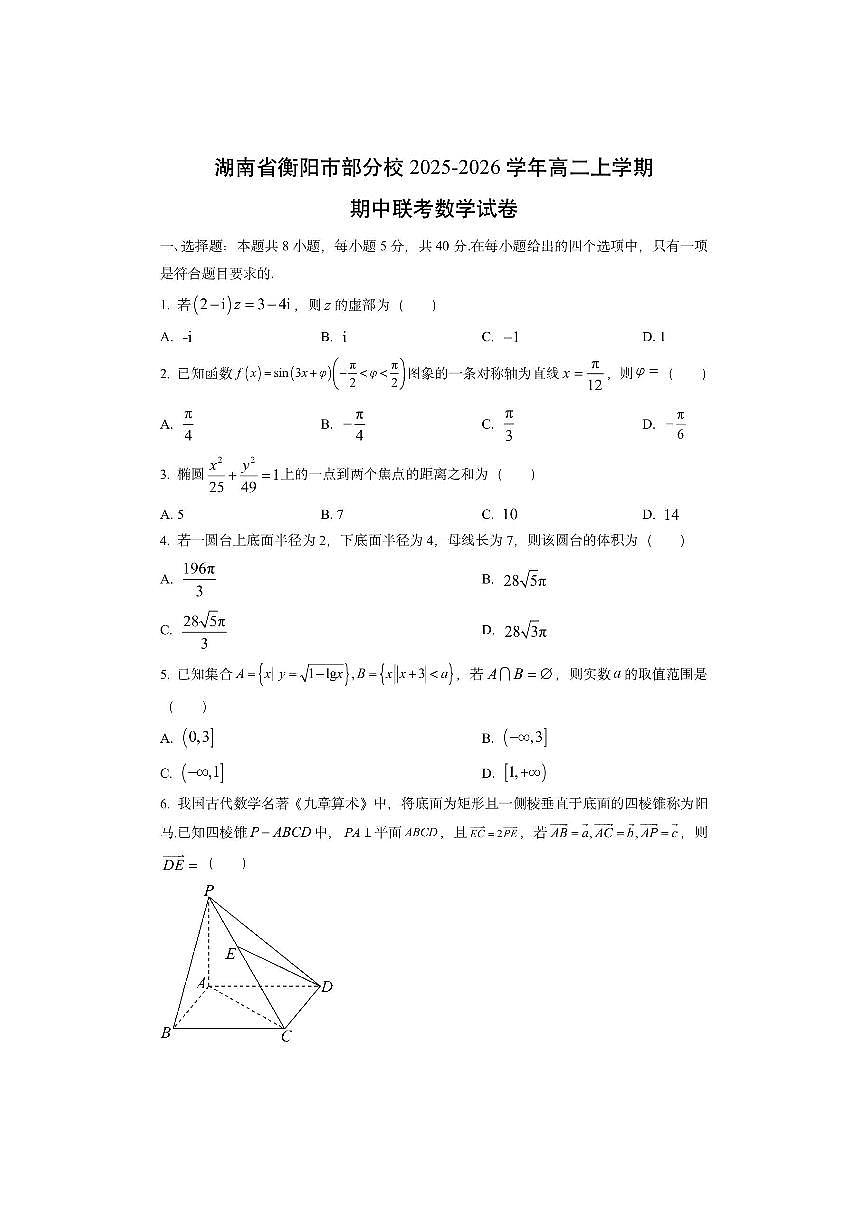 湖南省衡阳市部分校2025-2026学年高二上学期期中联考数学试卷（学生版）第1页