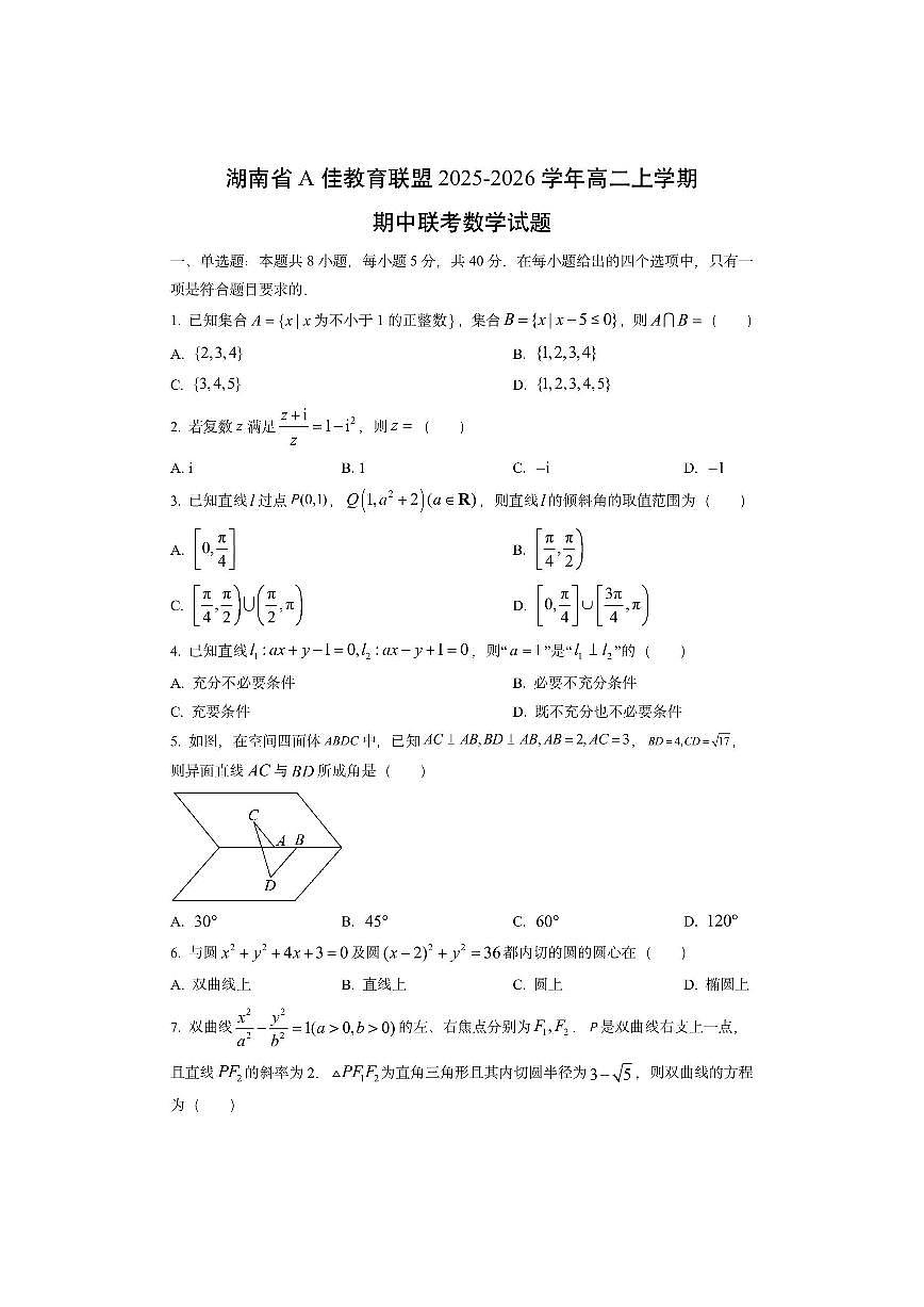 湖南省A佳教育联盟2025-2026学年高二上学期期中联考数学试卷（学生版）第1页