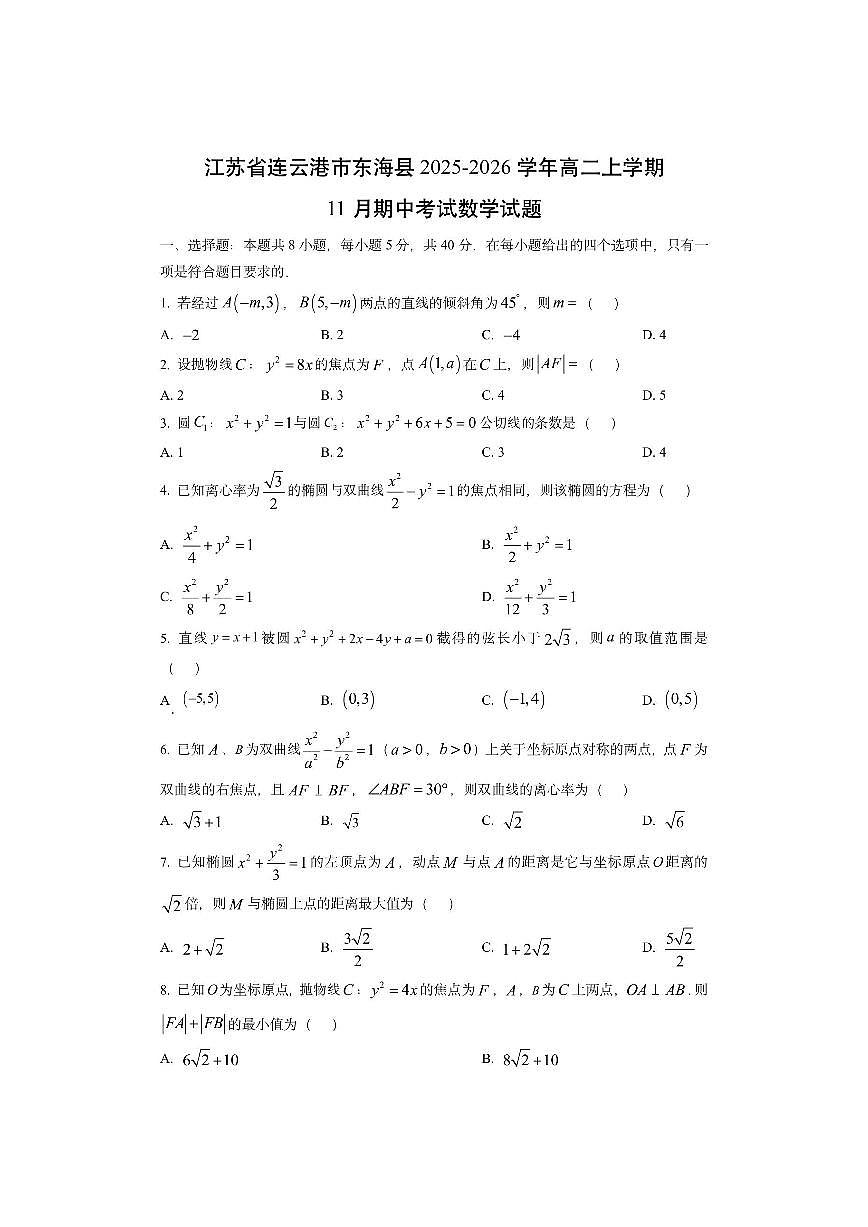 江苏省连云港市东海县2025-2026学年高二上学期11月期中考试数学试卷（学生版）第1页